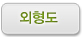 외형도