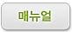 매뉴얼