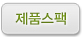 제품스펙