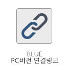 BLUE 접속링크